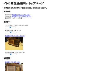 イトウ修理屋(趣味)