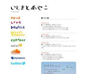 いとまとあやこのホームページ