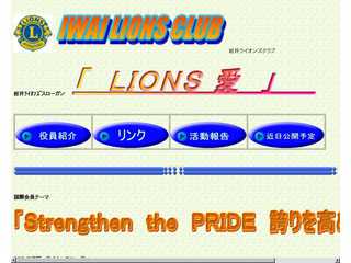 岩井ライオンズクラブ