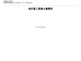 岩井勇二税理士事務所