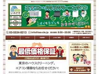 東京23区のエアコン（分解・高圧洗浄）〜空室・ハウスクリーニングなら「あなたの街のお掃除屋さん」いわさきクリーニングにお任せ！