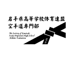 岩手県高等学校体育連盟空手道専門部