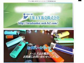 IWAX販売株式会社
