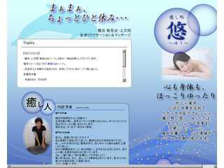 癒し処「悠」