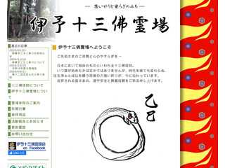伊予十三佛霊場会