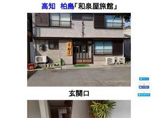 和泉屋旅館　柏島