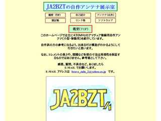 ＪＡ２ＢＺＴの自作アンテナ展示室