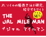 JALマイレージバンク攻略サイト　The JAL MileMan