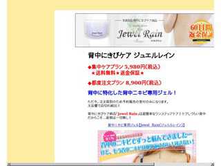 背中にきびケア ジュエルレインのご注文はこち