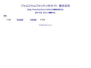 ジャムジャムジャンケンの総合サイト