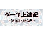 ダーツ上達記