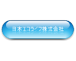日本エコライフ株式会社インターネット支店