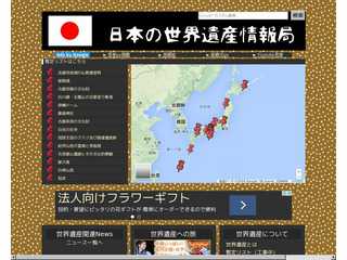 日本世界遺産情報局