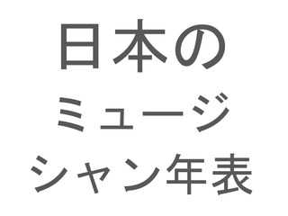 日本のミュージシャン年表