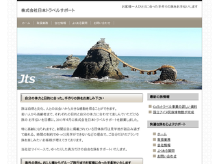 株式会社日本トラベルサポート
