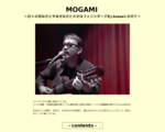 MOGAMI　〜日々の切なさとやるせなさと小さなフェリシダージをj-bossa