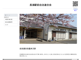 長浦駅前自治連合会ホームページ