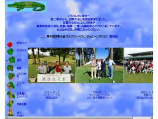 京都　ゴルフ　四季の会