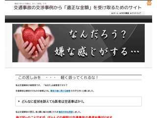 交通事故の交渉事例を参考に「適正な金額」を受け取るためのサイト