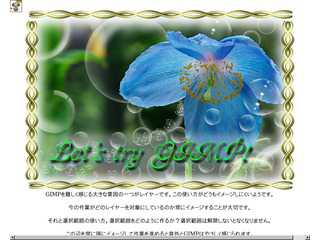 GIMPを使って楽しもう