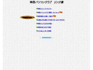 神西パソコンクラブのホームページです