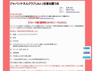 JKC改善を願う会