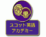 スコット英語アカデミー