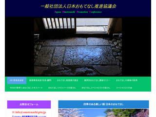 一般社団法人日本おもてなし推進協議会