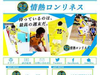 フットサル東京都１部所属／情熱ロンリネス　公式HP