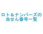 ロト＆ナンバーズの当せん番号一覧