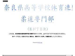 奈良県高等学校体育連盟 柔道専門部