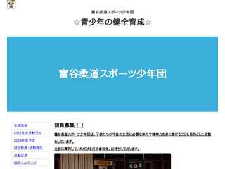 富谷柔道スポーツ少年団