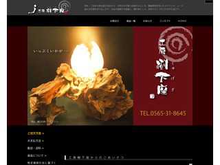 工房 樹下座