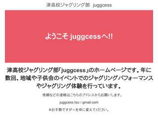 津高校ジャグリング部　juggcess