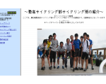 ~慶応義塾高校サイクリング部サイクリング班~