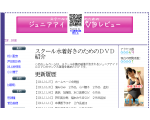 スクール水着好きのための　ジュニアアイドルDVDレビュー