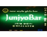 福井片町ガールズバー順化女子高等学園