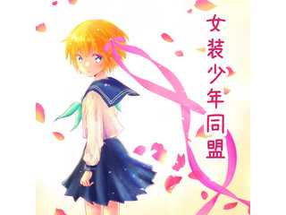 女装少年同盟