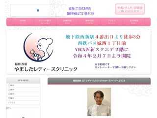 福岡西新山下レディースクリニック