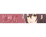 飴細工*ｱﾒｻﾞｲｸ*