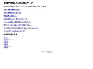 家電が故障したときに見るページ