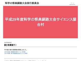 科学の祭典釧路