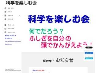 科学を楽しむ会