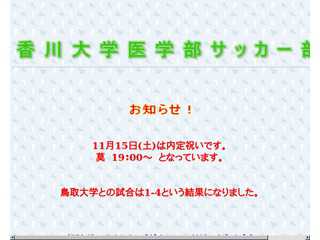 香川大学医学部サッカー部ホームページ