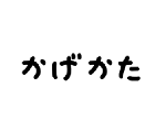 かげもかたちも
