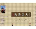 萬大正情報取り扱い　カフエー大正浪漫