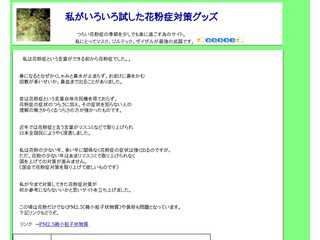 私がいろいろ試した花粉症対策グッズ