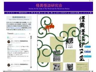怪異怪談研究会公式サイト