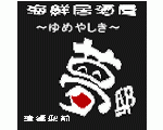 海鮮居酒屋夢邸