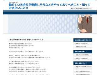 勤めている会社が倒産しそうなときやっておくべきこと・知っておきたいこと!!
